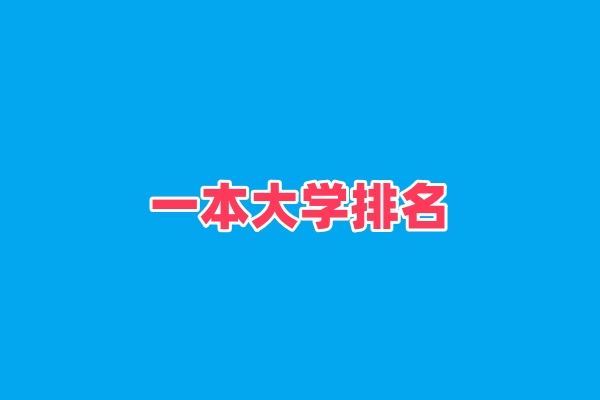 甘肃公办一本大学排名及分数线(2025年高考参考)