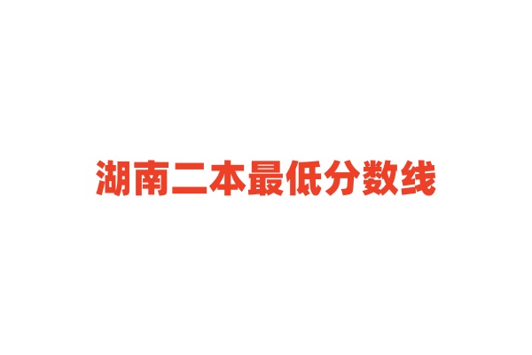 江西二本最低分数线 江西公办二本录取排名