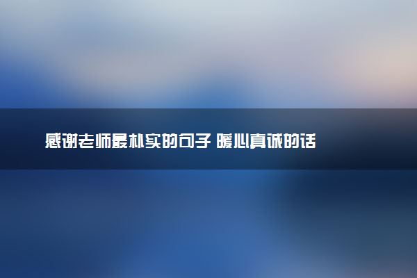 感谢老师最朴实的句子 暖心真诚的话