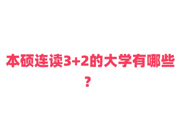 本硕连读3+2的大学有哪些？