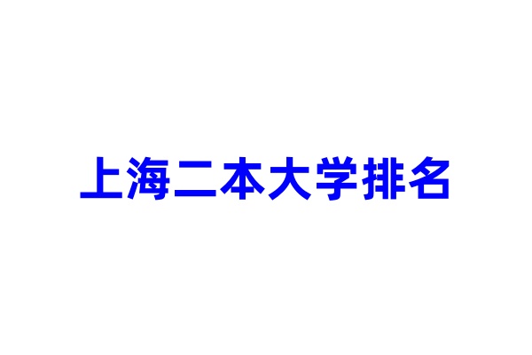 上海二本大学排名 哪个学校值得报考