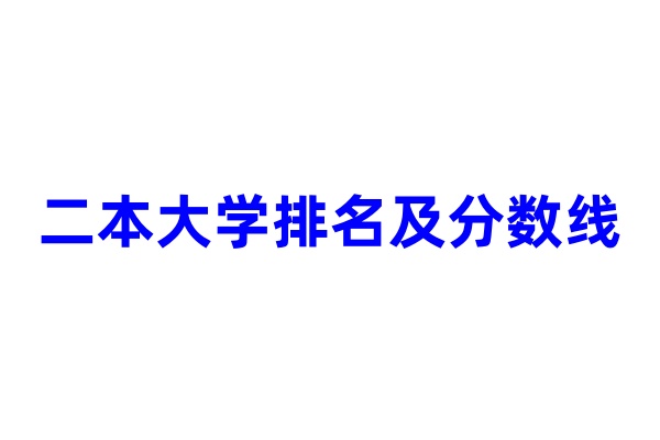 二本大学排名及分数线 多少分能上
