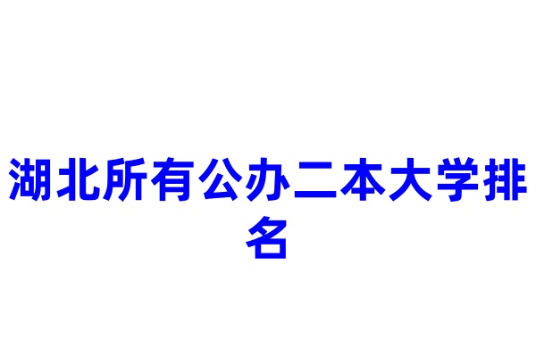 湖北所有公办二本大学排名 推荐报考院校