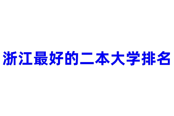 浙江最好的二本大学排名 哪些院校值得读