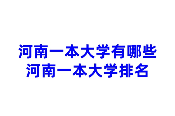 河南一本大学有哪些 河南一本大学排名