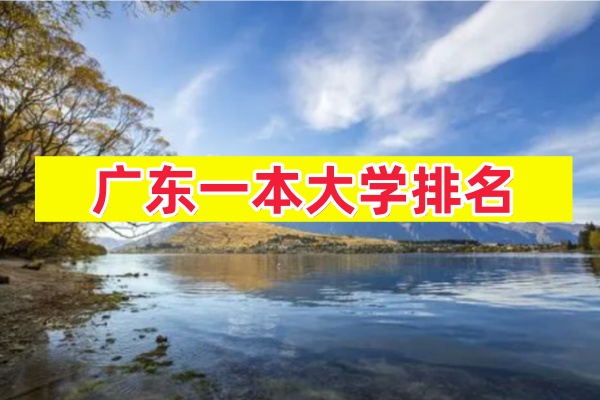 广东一本大学排名 广东一本大学录取分数线
