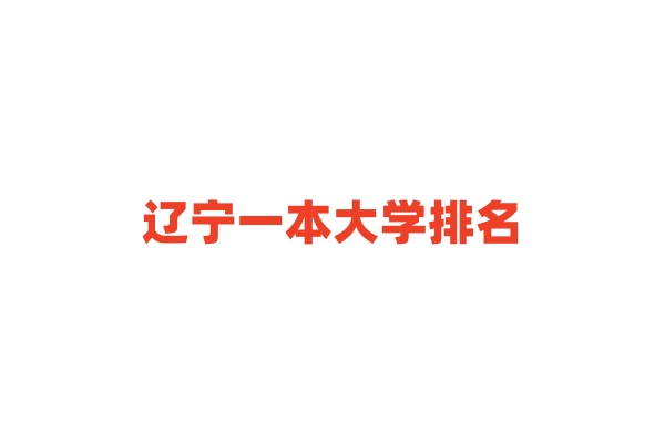 辽宁一本大学排名 辽宁一本大学录取分数线