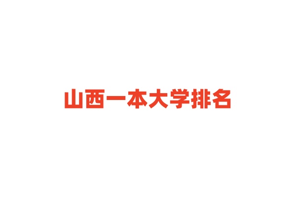 山西一本大学排名 山西一本大学录取分数线