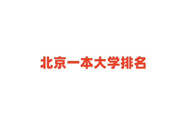 北京一本大学排名 北京一本大学录取分数线