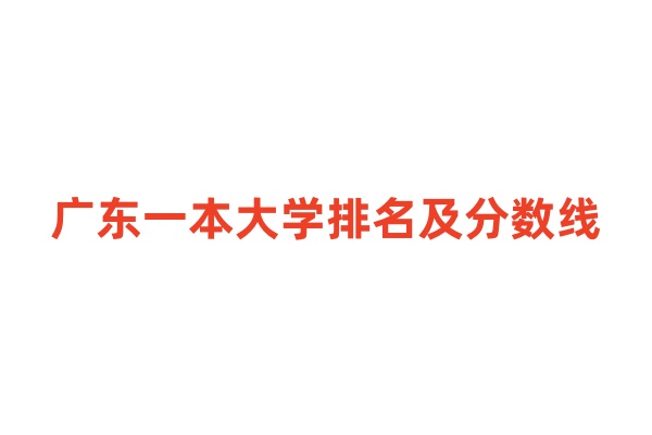 广东一本大学排名及分数线