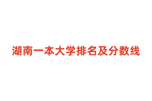 湖南一本大学排名及分数线