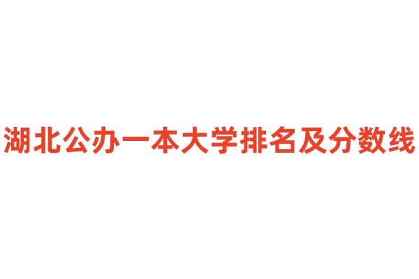 湖北公办一本大学排名及分数线