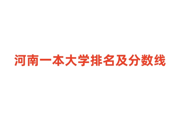 河南一本大学排名及分数线