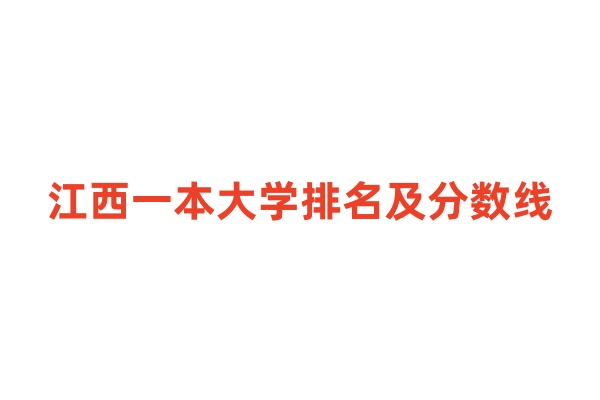 江西一本大学排名及分数线