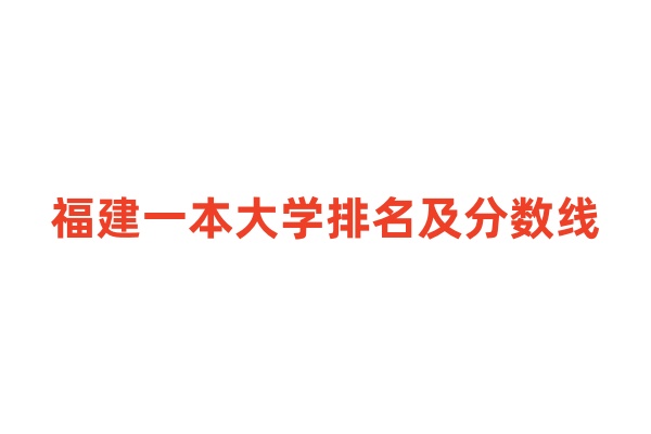 福建一本大学排名及分数线