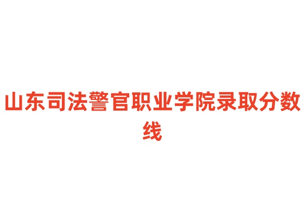 山东司法警官职业学院录取分数线：最低235分