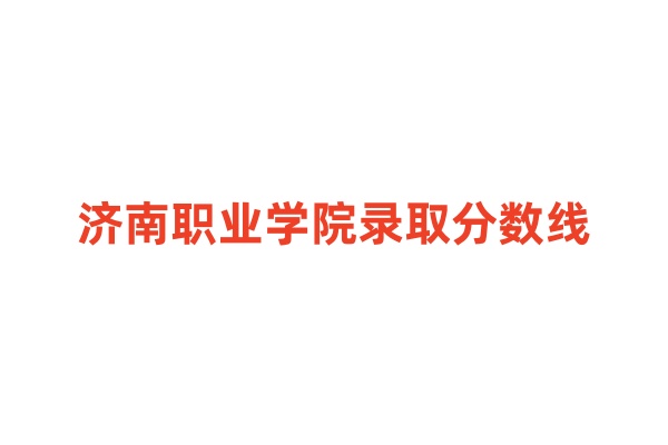 济南职业学院录取分数线：最低248分