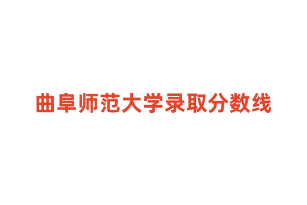 曲阜师范大学录取分数线