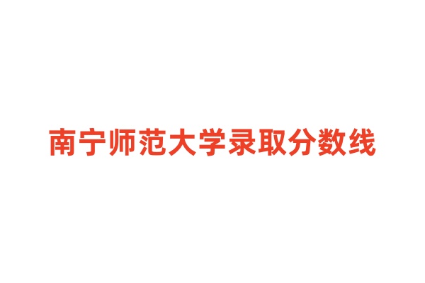 南宁师范大学录取分数线