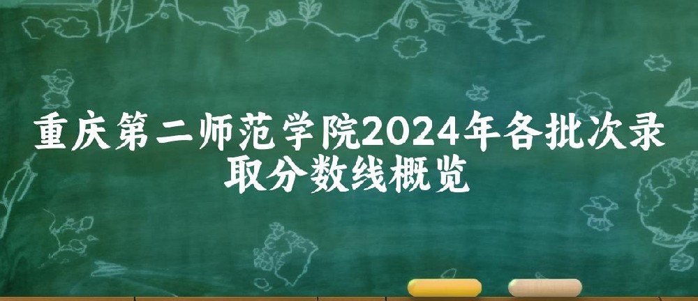 重庆第二师范学院2024年各批次录取分数线