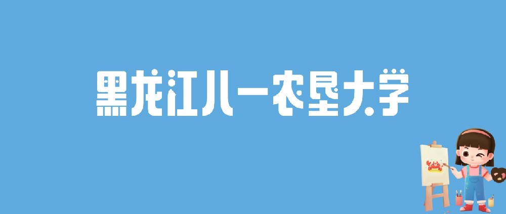 2024黑龙江八一农垦大学录取分数线