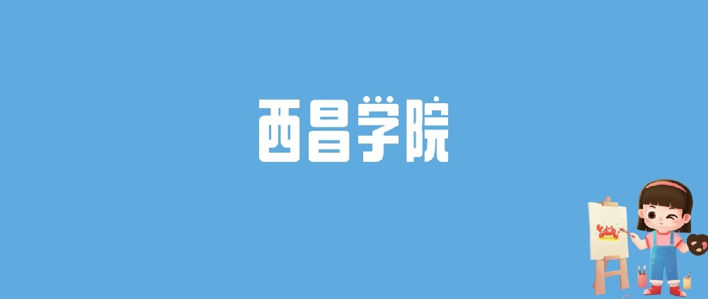 2024西昌学院录取分数线汇总：全国各省最低多少分能上