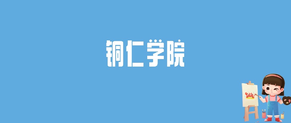 2024铜仁学院录取分数线
