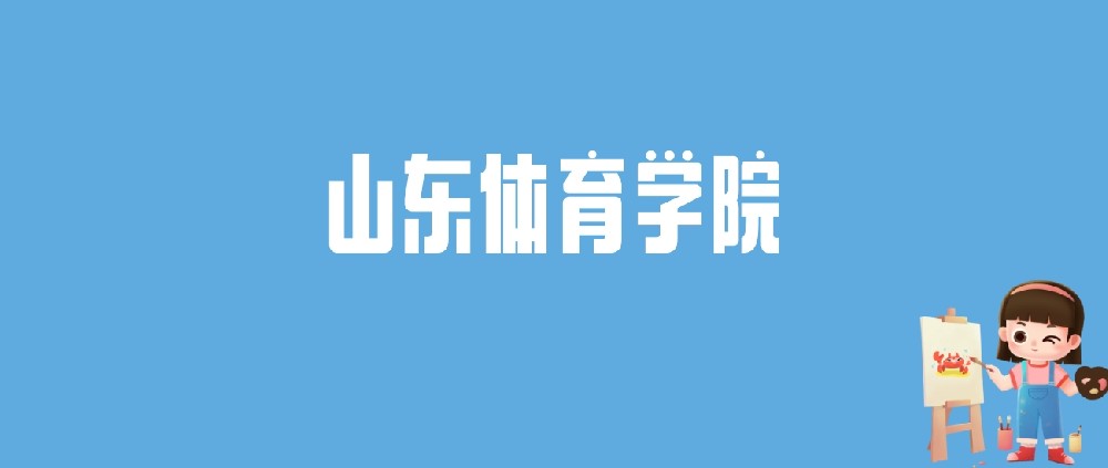 2024山东体育学院录取分数线