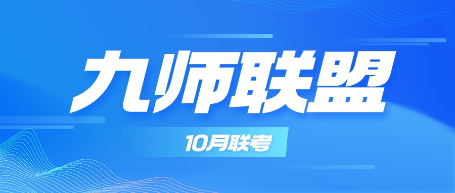 2025湖北九师联盟10月联考试卷及答案（高三质量检测）
