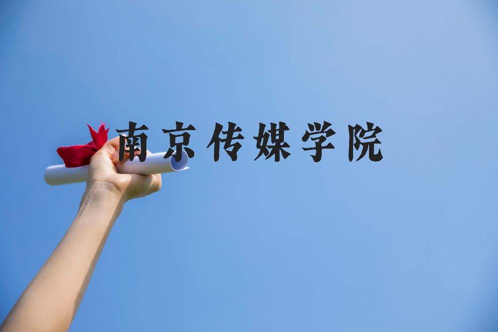 南京传媒学院近三年在贵州录取分数线