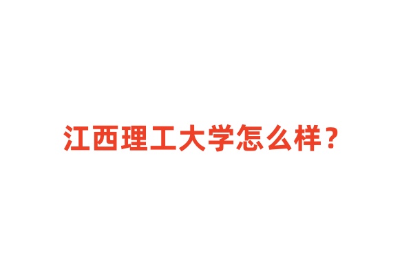 2024江西省本科大学排名，江西理工大学怎么样？