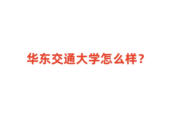 2024江西省本科大学排名，华东交通大学怎么样？