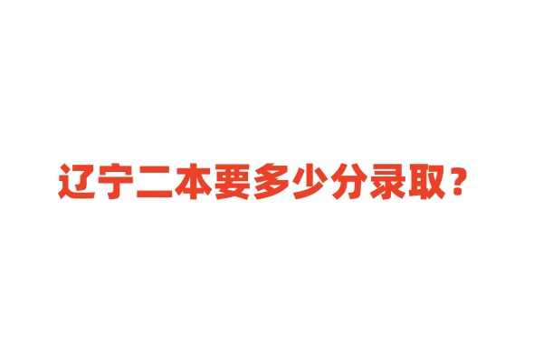 河北公办二本要多少分录取？看公办二本大学最低分