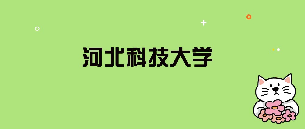 2024年河北科技大学录取分数线是多少？
