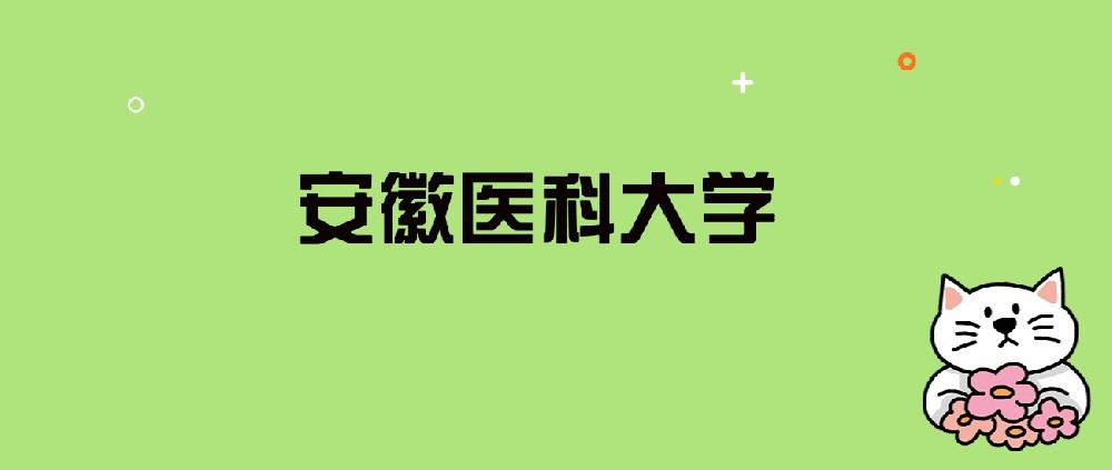 2024年安徽医科大学录取分数线是多少？