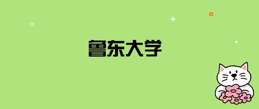 2024年鲁东大学录取分数线是多少？