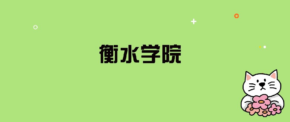 2024年衡水学院录取分数线是多少