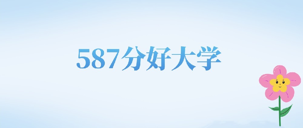 天津高考587分左右的文科大学名单（2022-2024年）